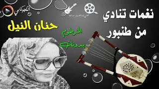 الخرطوم بدونك كلمات السر عثمان الطيب غناء حنان النيل تصميم الكجوكابي 