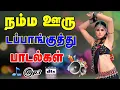 Download Lagu 💥திருவிழாவில் கேட்கும் குத்து பாட்டு ||💯High Quality AUDIO🎵MP3 SONGS #song #mp3 #trending