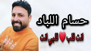 حسام اللباد   انت قلب    قلبي انت        دندنها