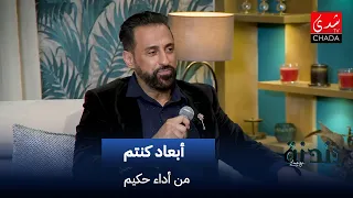 حكيم   أبعاد كنتم   دندنة مع عماد النتيفي دندنها