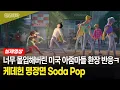 Download Lagu 【케데헌명장면★Soda Pop】 가상의 K팝 아이돌에 너무 반해버린 외국 아줌마들ㅋㅋ | 또 봐도 또 재미있는 케데헌 명장면 Soda Pop