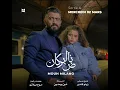 MOUH MILANO _NAD EL BORKAN (ناض البركان)