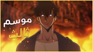 موعد عرض الموسم الثالث من سولو ليفلينج Solo Leveling 