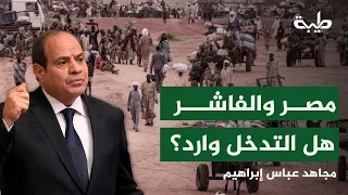 هل يتيح الوضع في الفاشر لمصر التدخل لدعم الجيش السوداني 