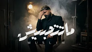                                               مسلم   ماتتحبيش دندنها