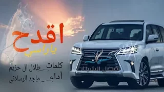 شيلة اقدح ياراسي أداء ماجد الرسلاني 2017 