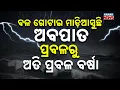 Download Lagu Special Report: Heavy Rain Likely in Odisha as Low Pressure Forms Over Bay of Bengal