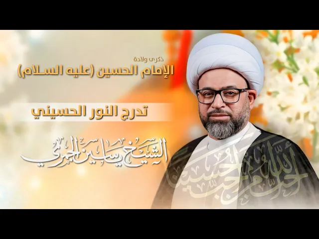 ⁣مباشر الشيخ ياسين الجمري - مولد الإمام الحسين (ع) - تدرج النور الحسيني - مجلس الدعيسي