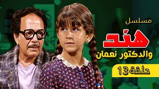 اشهر قصص الجرائم في مسلسل هند والدكتور نعمان مع كمال الشناوي ليزا الحلقة 13  اشهر قصص الجرائم في مسلسل هند والدكتور نعمان مع كمال الشناوي ليزا الحلقة 13