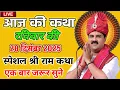 Lagu 🔴आज की कथा 28 दिसंबर स्पेशल श्री राम कथा लाइव 🔴 है श्री राजन जी महाराज #राजनजीमहाराज #कथा #रामकथा 