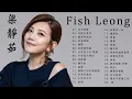 Fish Leong梁靜茹 - 最新串燒合集如爱所應,爱情之所以爱情 ,别再为他流泪, 孤单北半球 , 梦醒时分 , 分手快乐 , 爱你不是两三天 , 会呼吸的痛 , 可惜不是你 , 崇拜