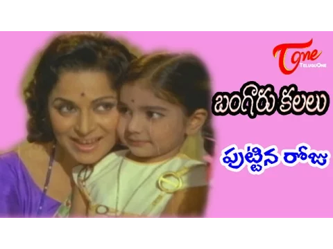 Download MP3 Bangaru Kalalu Songs - Puttina Roju Jejelu - ANR - Lakshmi - Waheeda Rehman