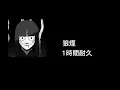 【狼煙】syudou （1時間耐久）