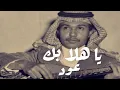Download Lagu محمد عبده - ياهلا بك ولاتطري الوداع (عود) / اداء مميز (افضل تسجيل) / \