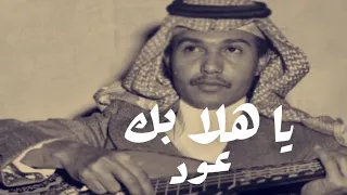 محمد عبده ياهلا بك ولاتطري الوداع عود اداء مميز افضل تسجيل جودة ممتازة 