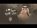 محمد بن غرمان - حبيتك على النيه (حصريآ) 2021 بطئ