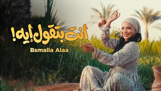 بسملة علاء   انت بتقول ايه                                  دندنها