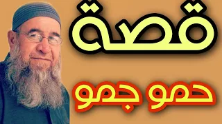 قصة حمو جمو موعظة الشيخ فتحي صافي رحمه الله دندنها