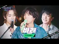 Lagu 다시 봐도 수백 번 봐도 FT아일랜드만 바라게 되는 그 노래💞 '바래'♬｜비긴어게인 애프터다크