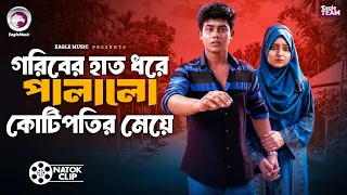 গরিবের হাত ধরে পালালো কোটিপতির মেয়ে | Jubayer Rajin Golpo | Kotha Islam | Short Story 2026
