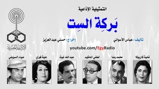 التمثيلية الإذاعية بركة الست تحية كاريوكا محمد رضا 