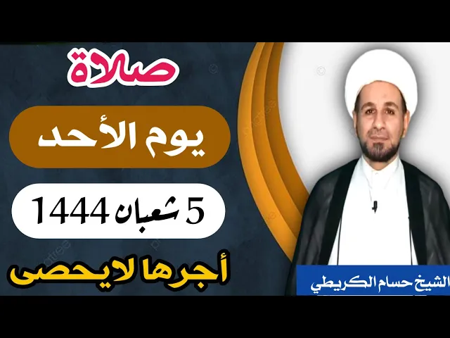 صلاة ( يوم الأحد ) 5 شعبان المعظّم 1444 هـ / أجرها لايحصى