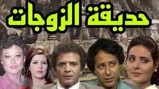 المسلسل النادر حديقة الزوجات احمد مرعى صلاح السعدنى نسرين هالة فاخر الحلقة1 