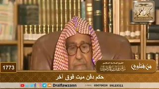1773 حكم دفن ميت فوق آخر الشيخ صالح الفوزان 