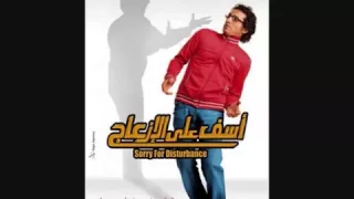 Sherine Asef Ala Al Ez3ag شيرين اغنية فيلم اسف على الازعاج 