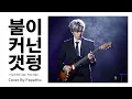 Lagu Seperti Mati Lampu - Pasha Ungu  (Korean Version) | PapaHiu (K-Pop Cover)