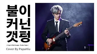 seperti mati lampu pasha ungu korean version papahiu k pop cover 