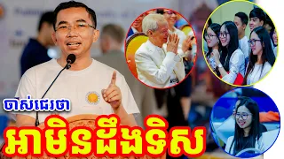 អត្ថន័យនៃពាក្យថា អាមិនដឹងទិស l Choun kakada CKD l ជួន កក្កដា ថ្មីៗ