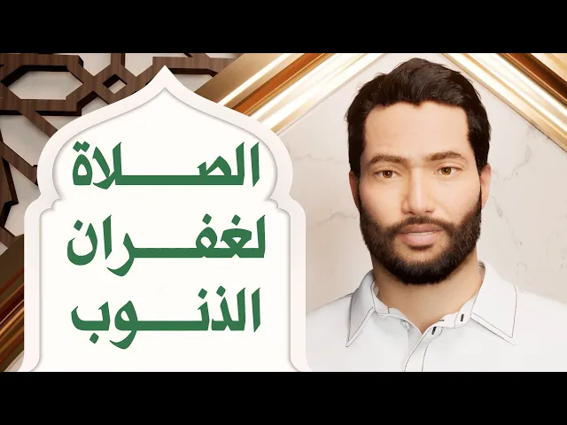 ⁣الصلاة لغفران الذنوب