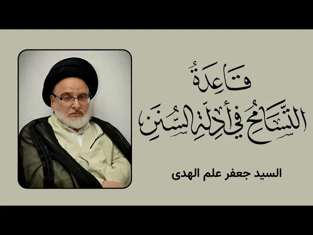 ⁣قاعدة التسامح في أدلة السنن (7) | السيد جعفر علم الهدى
