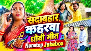 #VIDEO | सदाबहार कहरवा धोबी गीत | Nonstop Jukebox | Sadabahar Kaharwa Dhobi Geet | #Trending Song 