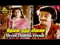 Download Lagu Unnai Naan Santhithen Movie Songs | Devan Thantha Video Song | Sivakumar | Sujatha | Mohan
