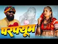 Lagu हर डीजे पर बजने वाला गाना || परफ्यूम लगावे चुन्नी म चुन्नी म ll Chunni Mein ~ Lovkush || Gori Nagori