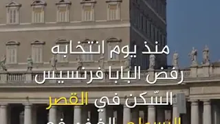 تواضع ومحبة بابا روما البابا فرنسيس 