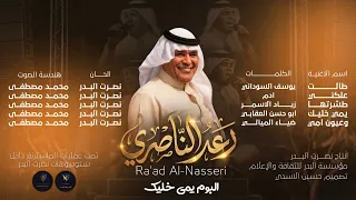 رعد الناصري   علكني حصريا      البوم  يمي خليك                                        دندنها