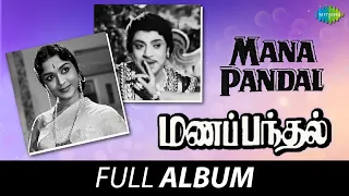 manappandhal full album s s rajendran b saroja devi ashokan viswananthan ramamoorthy