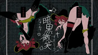 暗黒微笑/重音テトSV