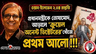 ‘ক্রুয়েল অনেস্ট ডিক্টেটরের খোঁজে প্রথম আলো?!kanaksarwarNEWS