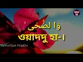 Surah Doha | Surah Duha | Quran Recitation with Bangla Translation | surah duha | Bengali Pronunc...