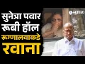 Lagu Sharad Pawar वर उपचार, Sunetra Pawar पुण्याच्या दिशेने रवाना | Baramati News