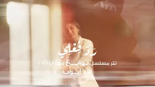 آلاء أيوب   رد فعلي تتر مسلسل توابع                                                  دندنها