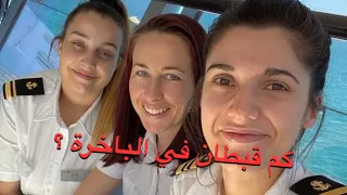 كم قبطان في الباخرة      دندنها