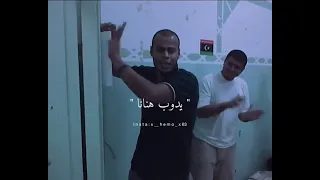 في جنينة غلانا والرمان والمشمش حدانا ورد الحب     اغنية ليبية دندنها