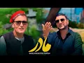 Download Lagu Sediq Shabab ft Mir Maftoon - Madar (  صدیق شباب و میرمفتون - مادر  ) [ Official Video ]