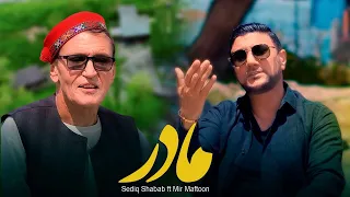 Sediq Shabab Ft Mir Maftoon Madar صدیق شباب و میرمفتون مادر Official Video 