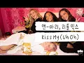 Download Lagu 예쁜 애 옆에 예쁜 애 옆에...💋 [가사 번역] 앤-마리, 리틀 믹스 (Anne-Marie, Little Mix) - Kiss My (Uh Oh)